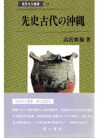 六一書房：琉球列島の考古学