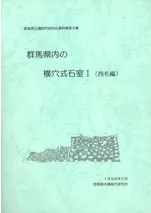 群馬県内の横穴式石室1(西毛編)