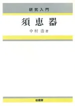研究入門 須恵器