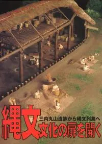 縄文文化の扉を開く 三内丸山から縄文列島へ