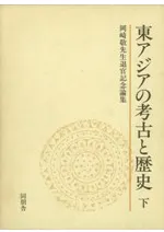 論集 | 古書 | 歴史・考古学専門書店 六一書房