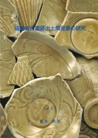 福建省古窯跡出土陶磁器の研究 / | 歴史・考古学専門書店 六一書房
