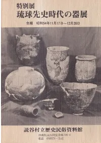 六一書房：琉球列島の考古学