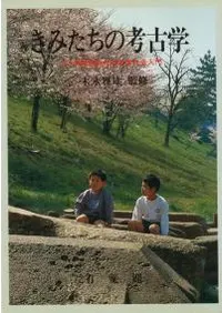 きみたちの考古学 小・中学生のための古代史入門