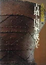 古墳時代 1 古墳と国家の成立ち