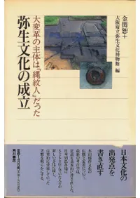 弥生文化の成立 大変革の主体は「縄紋人」だった