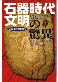 石器時代文明の驚異 人類史の謎を解く
