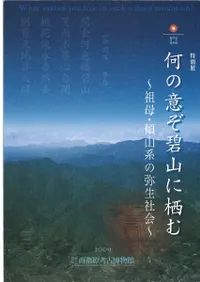 何の意ぞ碧山に栖む