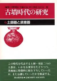 第6巻 土師器と須恵器 / 石野博信 岩崎卓也 河上邦彦 白石太一郎