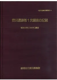 登呂遺跡第1次調査の記録 昭和18年(1943年)調査