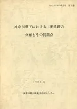 神奈川県下における主要遺跡の分布とその問題点