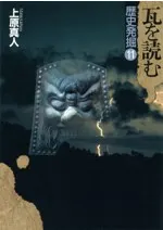 瓦を読む