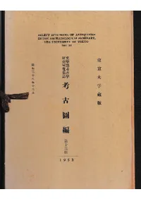 東京大学蔵版 文学部考古学研究室蒐集品 考古図編 第十三輯