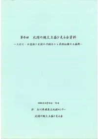 三引C・D遺跡と北陸の早期末から前期初頭の土器群