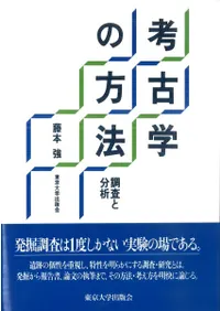 考古学の方法 調査と分析