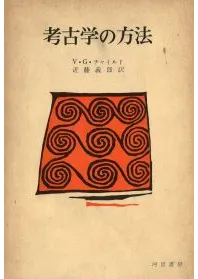 考古学の方法