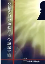 発掘された埴輪群と今城塚古墳