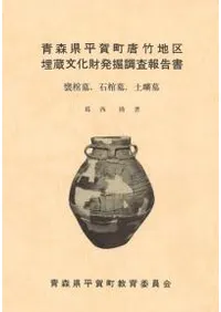 青森県平賀町唐竹地区 埋蔵文化財発掘調査報告書 甕棺墓 石棺墓 土壙墓
