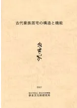 古代豪族居宅の構造と機能