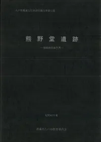 熊野堂遺跡