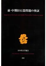 日本考古学協会` | 歴史・考古学専門書店 六一書房
