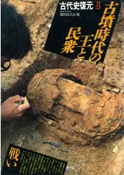 古墳時代の王と民衆