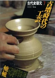 古墳時代の工芸