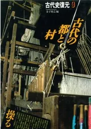 古代の都と村