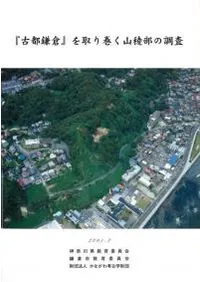 「古都鎌倉」を取り巻く山稜部の調査