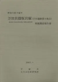 万田貝殻坂貝塚発掘調査報告書(万田遺跡第9地点)