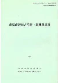 市原市辺田古墳群・御林跡遺跡