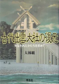 古代出雲大社の復元 失われたかたちを求めて