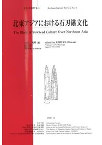 北東アジアにおける石刃鏃文化