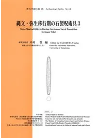 縄文・弥生移行期の石製呪術具3