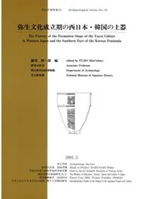 弥生文化成立期の西日本・韓国の土器