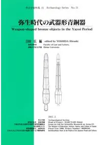 弥生時代の武器形青銅器