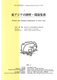 東アジアの囲壁・環濠集落