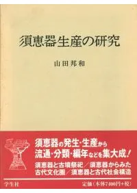 須恵器生産の研究
