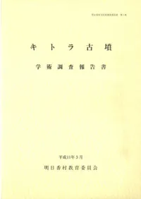 キトラ古墳学術調査報告書