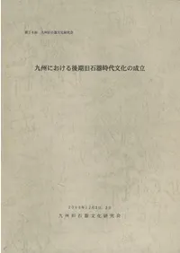 九州旧石器文化研究会` | 歴史・考古学専門書店 六一書房