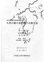 九州前方後円墳研究会` | 歴史・考古学専門書店 六一書房