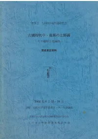 古墳時代中・後期の土師器 その編年と地域性 発表要旨資料