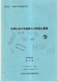九州における渡来人の受容と展開