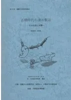 古墳時代の滑石製品 その生産と消費 発表要旨・資料集