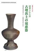 副葬された器 古墳出土の須恵器