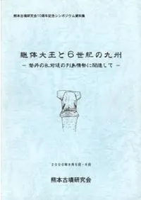 継体大王と6世紀の九州 磐井の乱前後の列島情勢に関連して