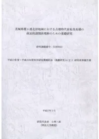 茨城県霞ヶ浦北岸地域における古墳時代在地首長層の政治的諸関係理解のための基礎研究
