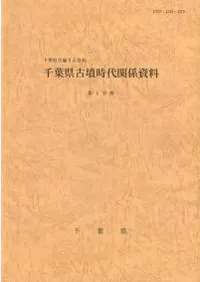 千葉県古墳時代関係資料 千葉県史編さん資料