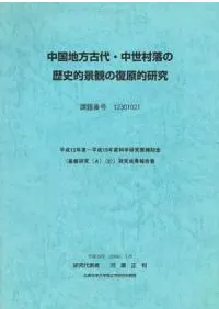 中国地方古代・中世村落の歴史的景観の復原的研究