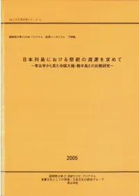 日本列島における祭祀の淵源を求めて 考古学からみた中国大陸・韓半島との比較研究